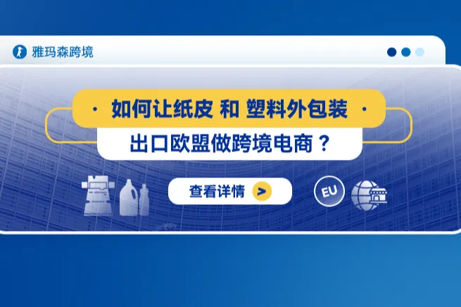 如何让纸皮和塑料外包装出口欧盟做跨境电商？
