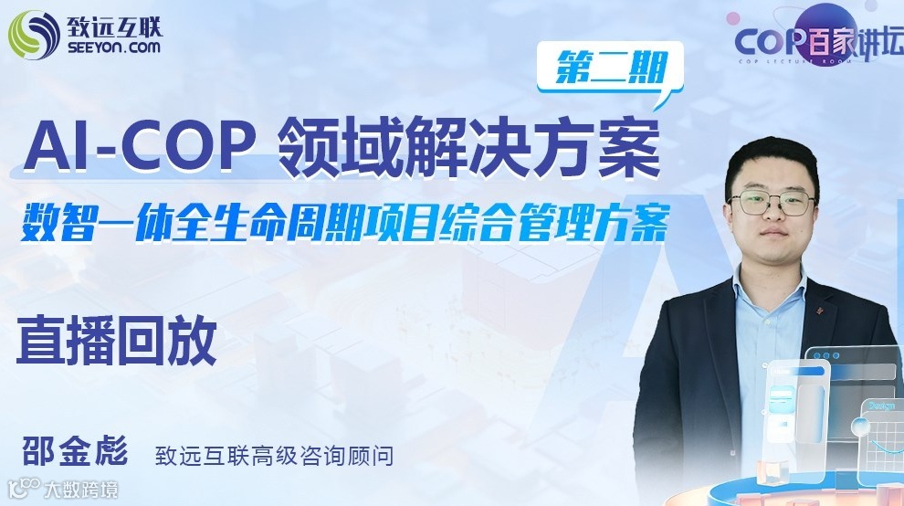 【直播回放】数智一体全生命周期项目综合管理方案