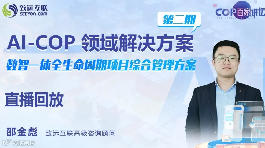 【直播回放】数智一体全生命周期项目综合管理方案