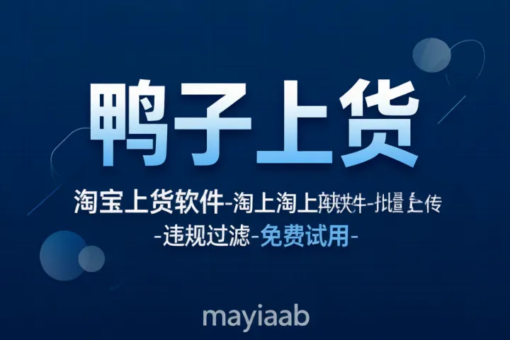 鸭子上货-淘宝上货软件-淘上淘上货软件-批量上传-违规过滤-免费试用