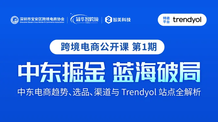 「中东掘金 蓝海破局」宝安跨协跨境电商公开课第1期