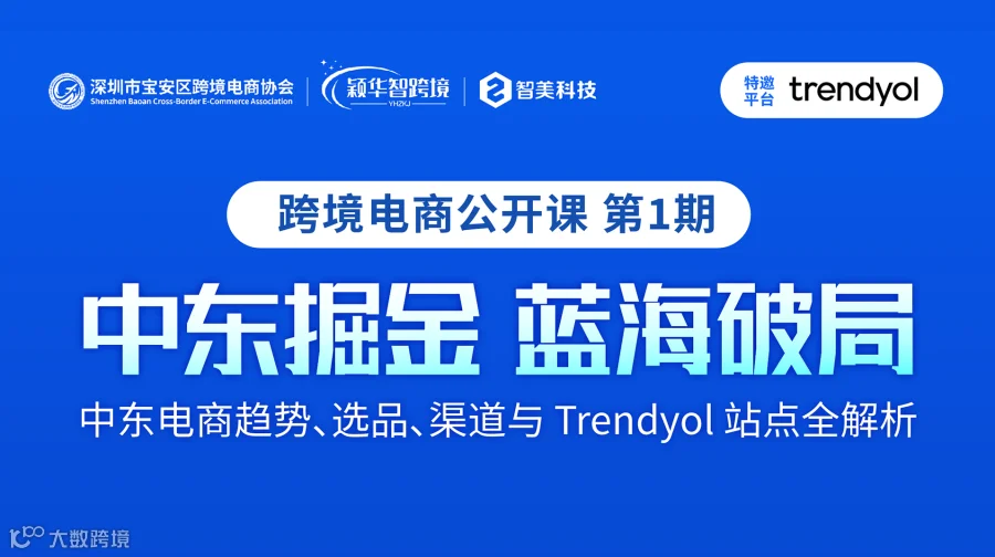 「中东掘金 蓝海破局」宝安跨协跨境电商公开课第1期