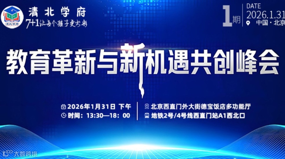 教育革新与新机遇共创峰会