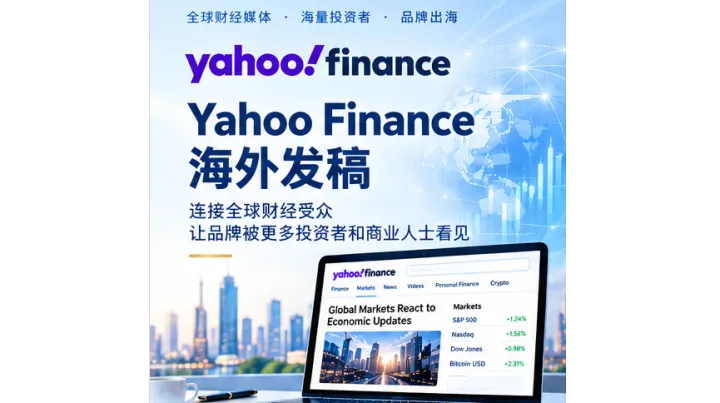 Yahoo Finance 海外发稿指南：财经新闻发布渠道与操作要点