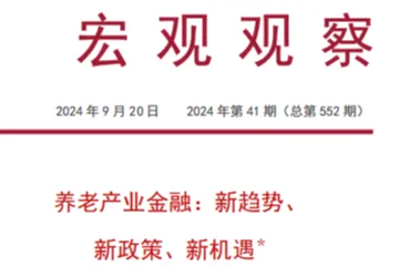 中国银行研究院：2024养老产业<em>金融</em>新趋势新政策新机遇<em>研究报告</em>