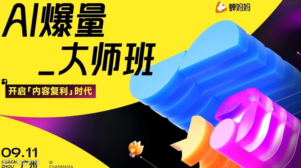 【免费报名】广州站｜蝉妈妈AI爆量大师班