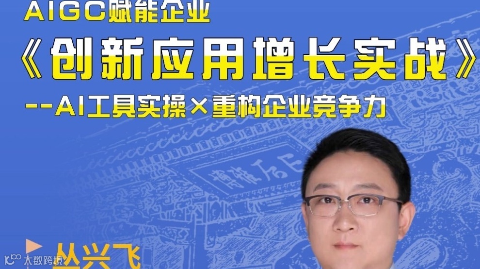 《AI創(chuàng)新應(yīng)用增長(zhǎng)實(shí)戰(zhàn)》松山湖開課啦