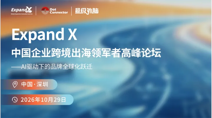 邀请函 | 2026 ExpandX 破浪全球：中国企业跨境出海领军者高峰论坛 诚邀您的莅临！