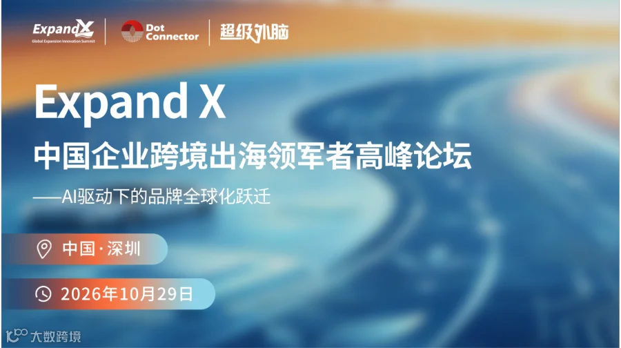 邀请函 | 2026 ExpandX 破浪全球：中国企业跨境出海领军者高峰论坛 诚邀您的莅临！