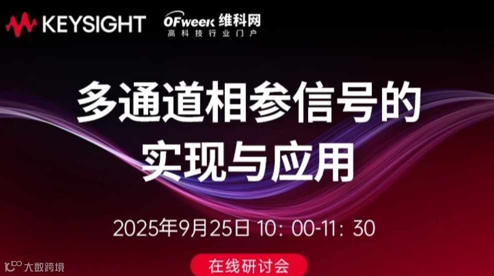 是德科技 多通道相参信号的实现与应用研讨会