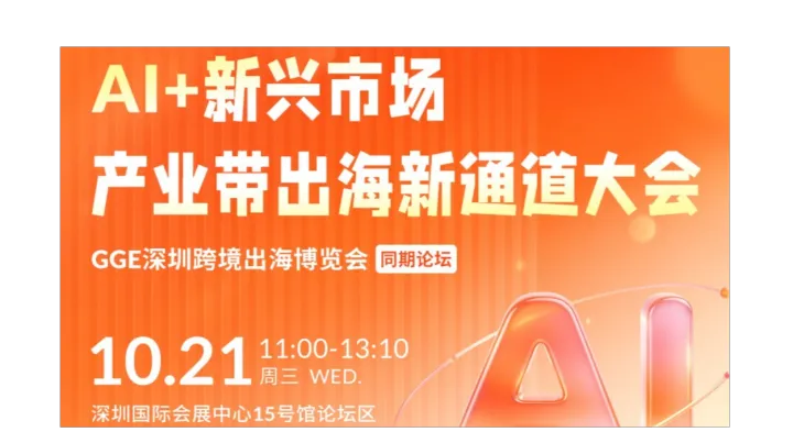 AI+ 新兴市场:中山产业带出海新通道大会