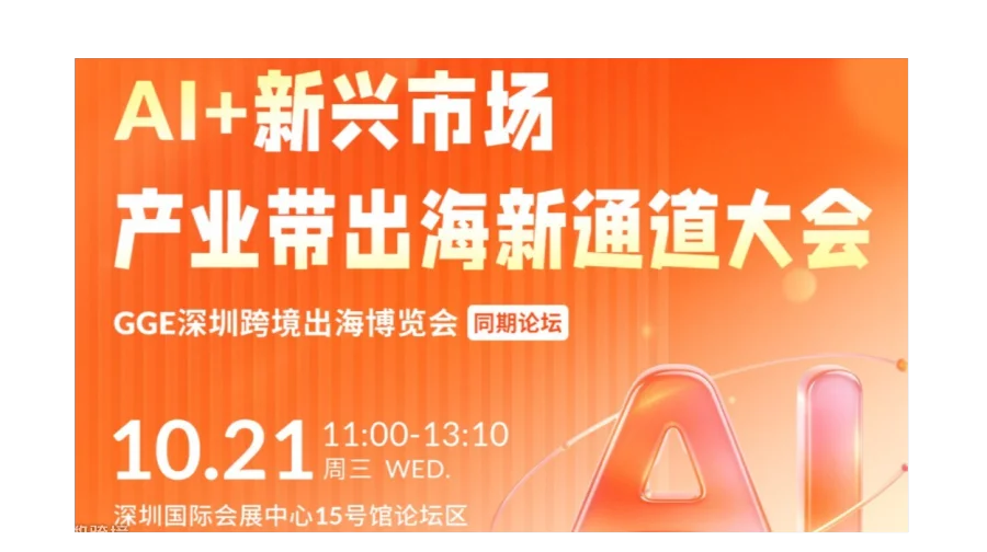 AI+ 新兴市场:中山产业带出海新通道大会