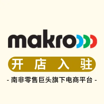 Makro开店陪跑