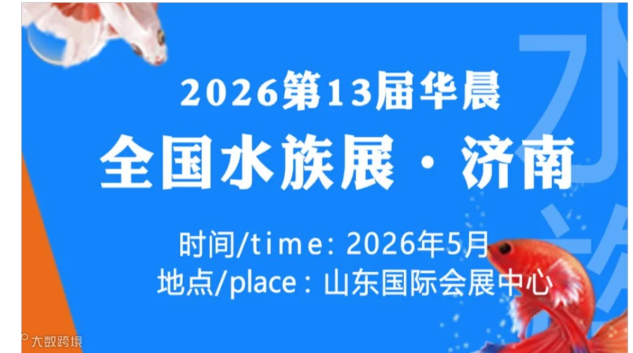 2026 第 13 届中国（山东）国际宠物水族用品展