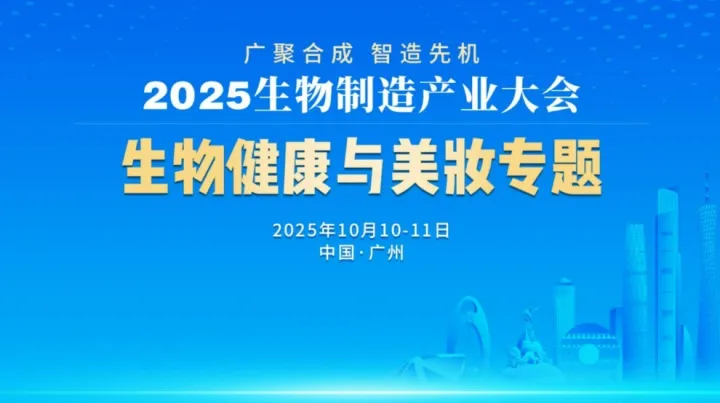 2025生物制造产业大会-生物健康与美妆专题