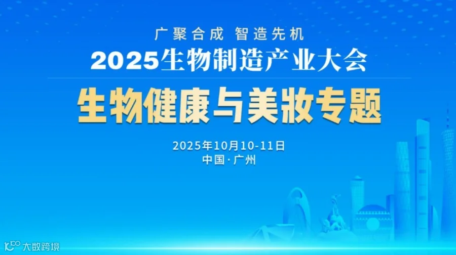 2025生物制造产业大会-生物健康与美妆专题