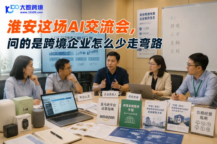 淮安这场AI交流会，问的是跨境企业怎么少走弯路