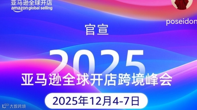 2025亚马逊全球开店跨境峰会