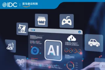 IDC亚马逊云科技生成式AI白皮书58页