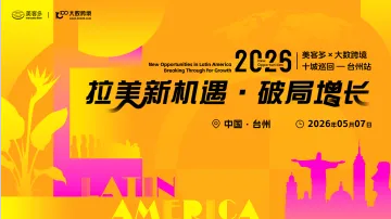拉美新机遇・破局增长——美客多×大数跨境-2026十城巡回-台州站