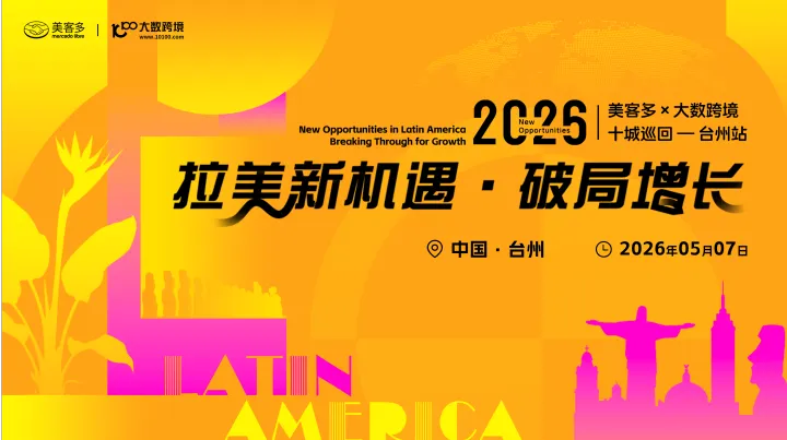 拉美新机遇・破局增长——美客多×大数跨境-2026十城巡回-台州站