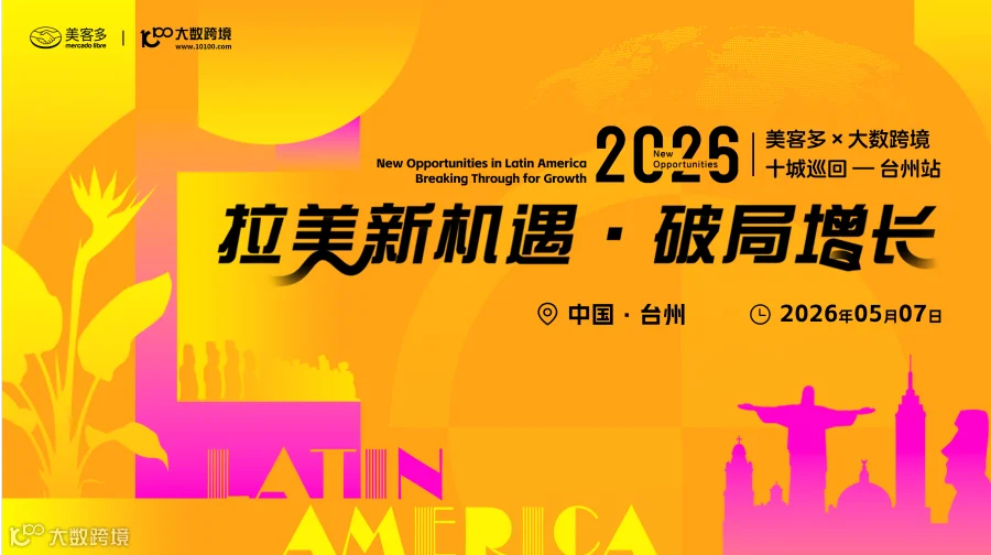 拉美新机遇・破局增长——美客多×大数跨境-2026十城巡回-台州站