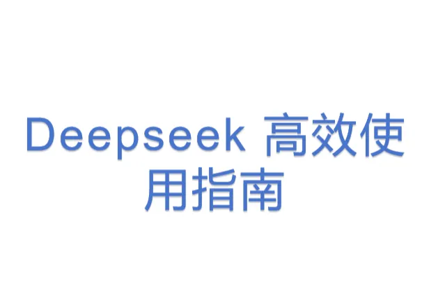 Deepseek <em>高效</em>使用指南