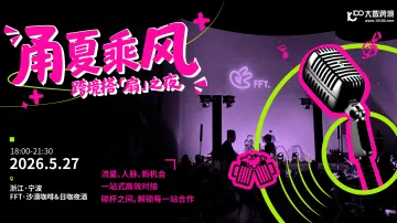 甬夏乘风・跨境搭「扇」之夜