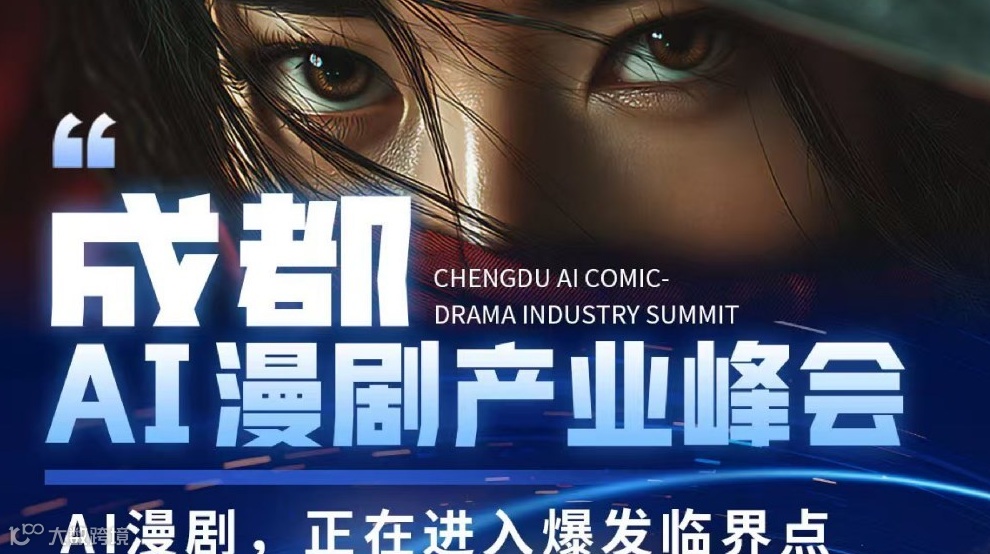 成都AI漫剧产业峰会