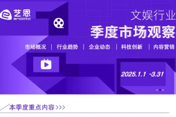 艺恩：2025年Q1文娱行业市场观察报告