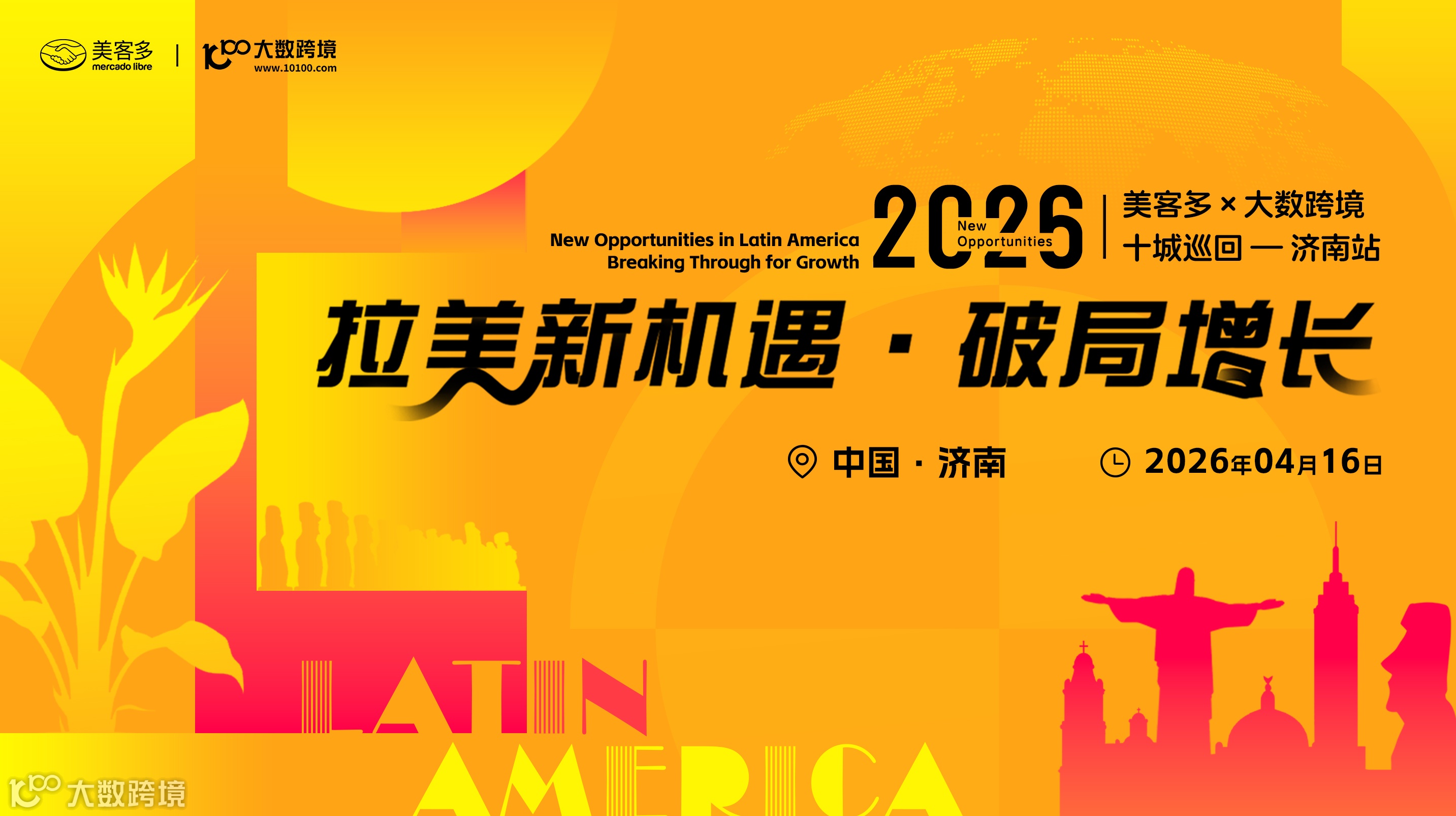 拉美新機(jī)遇?破局增長(zhǎng)——美客多×大數(shù)跨境-2026十城巡回-濟(jì)南站