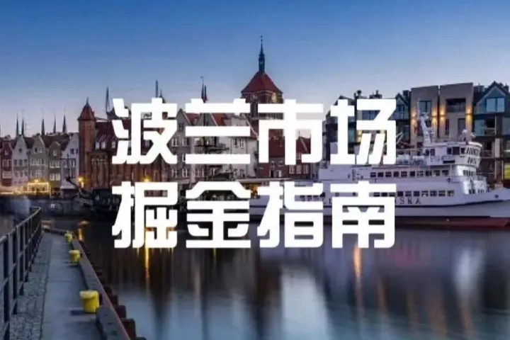 掘金波兰：外商投资政策全攻略!