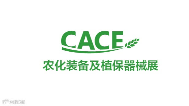 2027年中国（上海）国际农用化学品装备及植保器械展览会 CACE