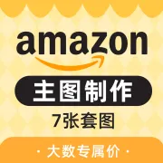 Amazon主副图设计｜7张套图·Listing视觉优化