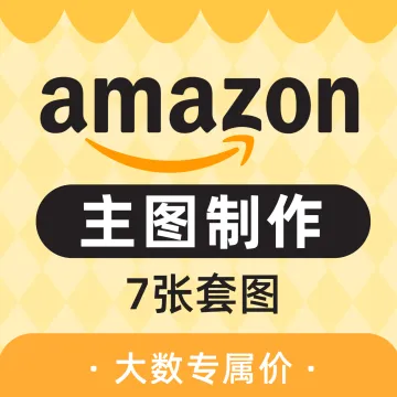 Amazon主副图设计｜7张套图·Listing视觉优化