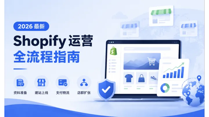 新手开 Shopify 独立站怎么起步？从单店建站配置到店群规模化扩张，2026 最新干货一文讲透
