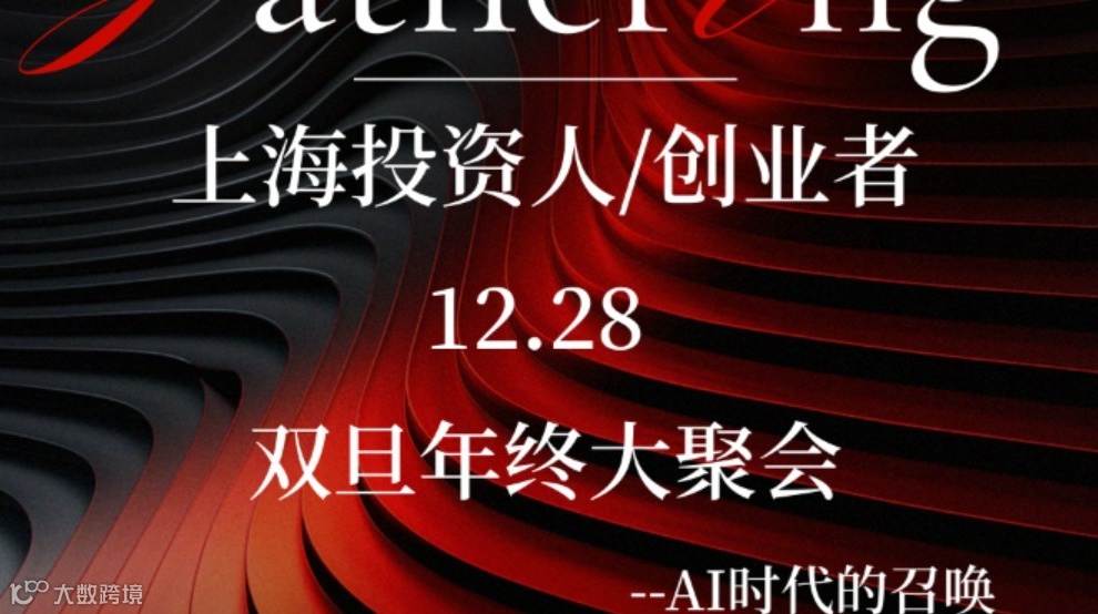上海投资人&创业者年终大聚会——AI时代的召唤