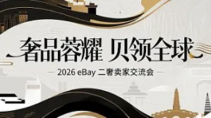 奢品蓉耀，贝领全球 ——2026 eBay 二奢卖家交流会