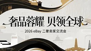 奢品蓉耀，贝领全球 ——2026 eBay 二奢卖家交流会