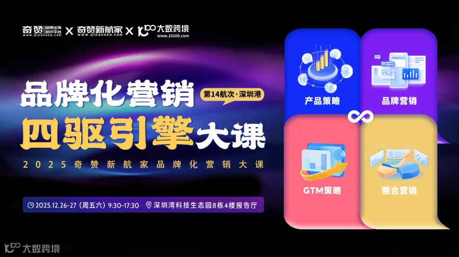 品牌化出海营销四驱引擎大课【产品策略×品牌营销×GTM策略×整合营销】2025奇赞新航家大课-深圳港