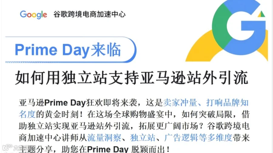 【官方活动推荐】Prime Day来临，如何用独立站支持亚马逊站外引流