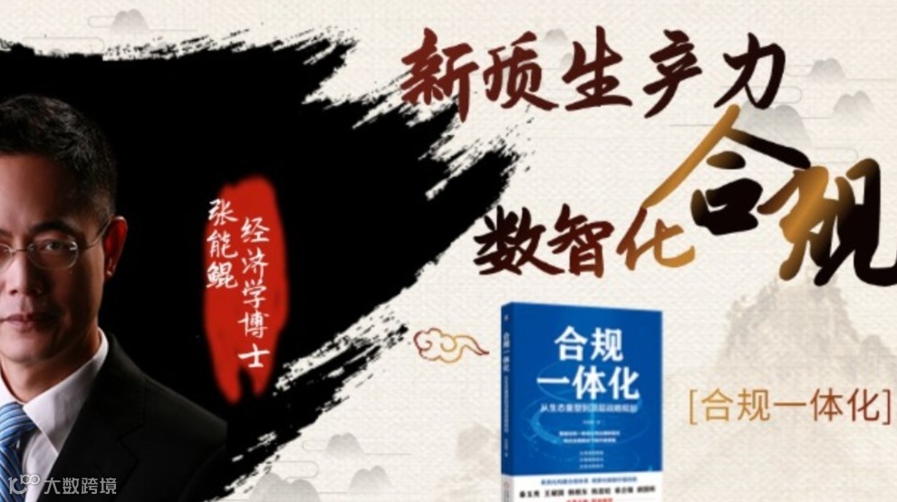 合规一体化 新质生产力的数智化合规：合规5.0的进阶与应对