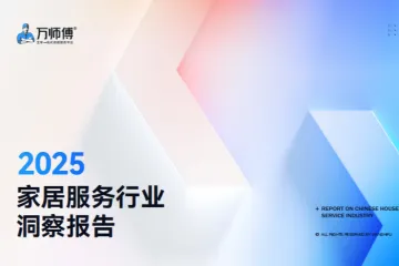 万师傅2025家居服务行业洞察报告