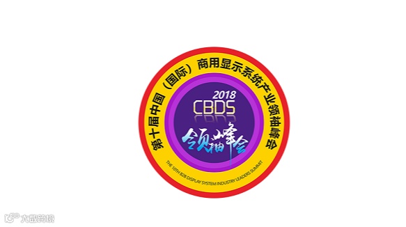 2026年中国（国际）深圳商用显示系统产业领袖峰会CBDS