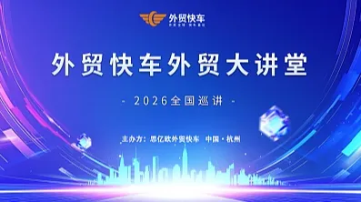 外贸大讲堂 — 杭州站