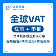 全球VAT · 注册+申报丨高效合规