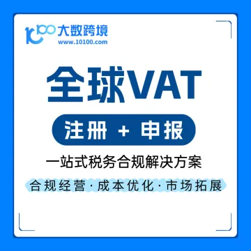 全球VAT · 注册+申报丨高效<em>合</em>规