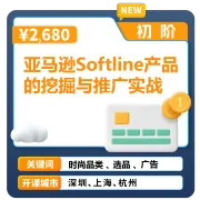 亚马逊官方课堂—亚马逊Softline产品的挖掘与推广实战