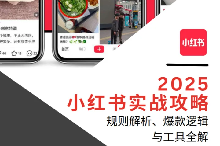 掌铺Boutir2025小红书实战攻略-规则解析爆款逻辑与工具全解43页