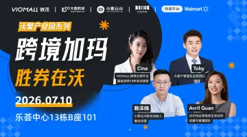 VIOMALL&沃尔玛-极速链通沃尔玛全球电商线下沙龙